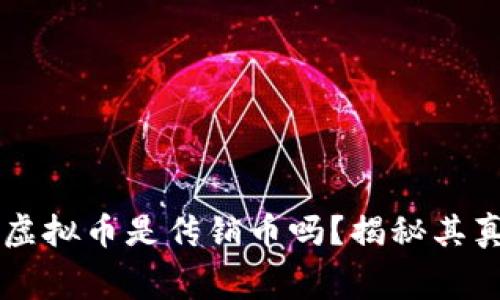 SH三国虚拟币是传销币吗？揭秘其真实内幕