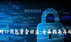 如何应对TP钱包资金被盗：全面指南与补救措施