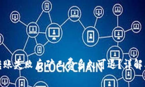 : TP钱包转账失败后矿工费多久可退？详解及应对方案