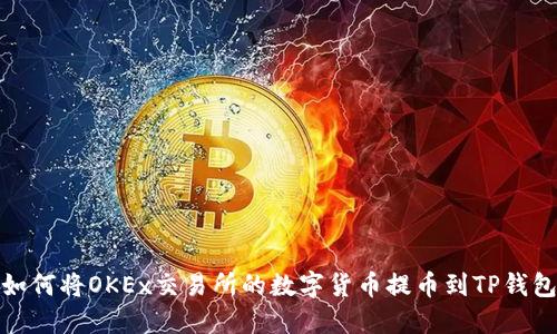 如何将OKEx交易所的数字货币提币到TP钱包