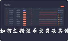 TP钱包如何支持法币交易及其优势解析