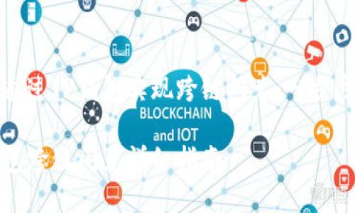 如何通过TP钱包实现跨链闪兑：一步步指南

TP钱包跨链闪兑详细指南