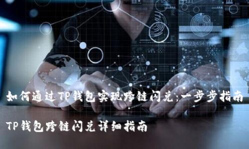 如何通过TP钱包实现跨链闪兑：一步步指南

TP钱包跨链闪兑详细指南