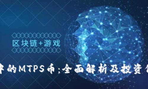 TP钱包中的MTPS币：全面解析及投资价值分析