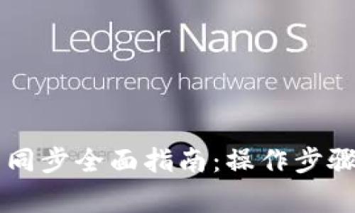 虚拟币电脑钱包同步全面指南：操作步骤与常见问题解析