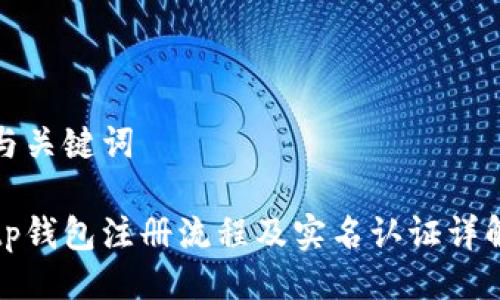 与关键词

tp钱包注册流程及实名认证详解