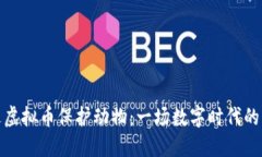 如何通过虚拟币保护动物：一场数字时代的环保