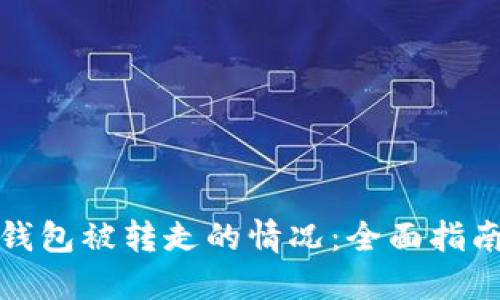 如何处理TP钱包被转走的情况：全面指南与应对策略