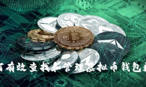 如何有效查找和管理虚拟币钱包数据