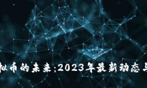 比特币虚拟币的未来：2023年最新动态与市场预测