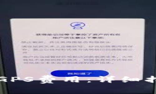 如何调整TP钱包的GPS费用：详细指南与常见问题解答