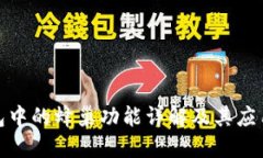 TP钱包中的蜂巢功能详解及其应用价值