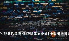 :转入TP钱包选择HECO链是否合适？全面解析与指南