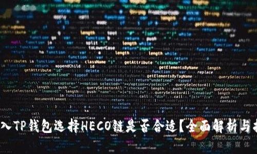 :转入TP钱包选择HECO链是否合适？全面解析与指南