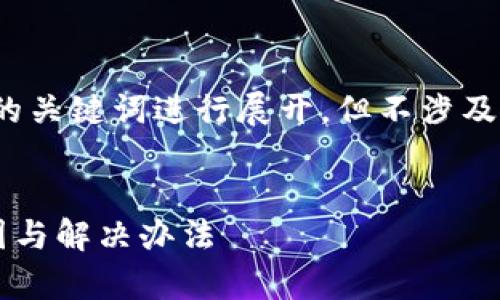 提示: 此内容将基于您提供的关键词进行展开，但不涉及敏感或具体的金融交易细节。

:
TP钱包转账无反应？解析原因与解决办法