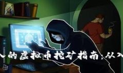 : 全面深入的虚拟币挖矿指南：从入门到精通
