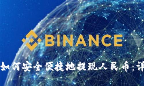 TP钱包如何安全便捷地提现人民币：详细指南