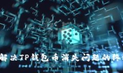  彻底解决TP钱包币消失问题的终极指南