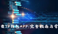 如何安全下载TP钱包APP：完整指南与常见问题解答