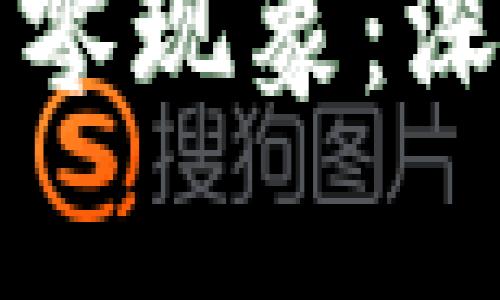 虚拟币的风险与清零现象：深度分析与投资建议