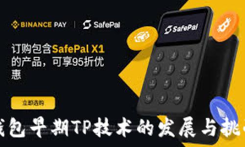   
钱包早期TP技术的发展与挑战