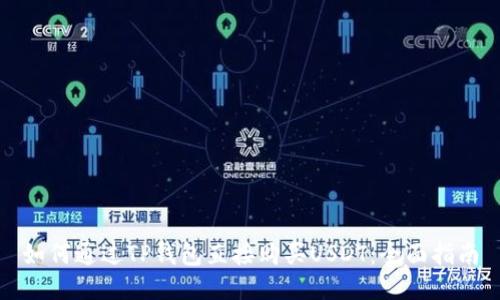 如何通过TP钱包直接购买USDT：全面指南