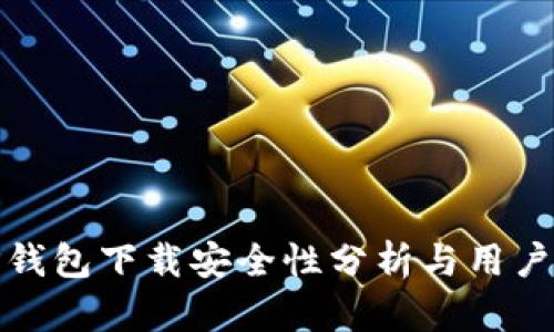 : TP钱包下载安全性分析与用户指南