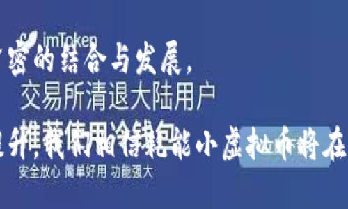 biao ti节能环保：2023年最具潜力的耗能小虚拟币/biao ti

虚拟币, 耗能小, 区块链, 节能环保, 数字货币/guanjianci

随着加密货币的迅速崛起，网络上对其能耗的讨论也日益增多。比特币等主流虚拟币由于其区块链的工作机制，往往在能耗上使其受到许多质疑。在这样的背景下，越来越多的耗能小虚拟币脱颖而出，吸引了投资者的目光。本文将深入探讨2023年最具潜力的耗能小虚拟币，分析其特点，以及它们在节能环保方面的重要性。

一、虚拟币的基本概念与能耗问题

虚拟币，也称为加密货币，是一种使用密码学原理进行安全交易的数字货币。它们通常基于区块链技术，通过去中心化的方式运作。尽管虚拟币的交易和持有具有一定的优势，比如快速便捷的交易流程、全球流通性等，但其背后的能耗问题也引起了广泛的关注。例如，比特币的挖矿过程需要消耗巨大的电力，因此被认为是一种环境不友好的金融工具。

为了缓解这一问题，许多新兴的虚拟币开始采用更为节能的共识机制，如权益证明（Proof of Stake, PoS）和其他低能耗的方案。这些新的虚拟币在确保网络安全的同时，大幅降低了能源消耗，从而实现了更加环保的目标。

二、2023年最具潜力的耗能小虚拟币

在2023年，随着对环保的重视，许多新兴的耗能小虚拟币应运而生。这些虚拟币不仅在能耗方面表现优秀，更在功能与应用场景上具有广泛的潜力。以下是几种值得关注的虚拟币：

1. **卡尔达诺（Cardano，ADA）**：卡尔达诺采用了权益证明机制，使其在交易过程中显著降低能耗。它以学术研究为基础，致力于建立一个可持续、可扩展的区块链平台，支持智能合约的开发和应用。除了环保外，卡尔达诺在技术上也是一个颇具创新性的平台。

2. **波卡（Polkadot，DOT）**：波卡的设计理念旨在支持不同区块链之间的互操作性。波卡的共识机制同样基于权益证明，使其在交易的能耗上保持在合理的范围内。此外，波卡的跨链功能使其能够连接多种资产，增加了其使用场景。

3. **索拉纳（Solana，SOL）**：索拉纳以其极快的交易速度和低廉的交易费用而闻名。它使用了一种独特的共识机制，称为“证明历史（Proof of History）”，这使得它在保证网络安全的同时，将能耗降至最低。随着DeFi和NFT的流行，索拉纳逐渐成为开发者的热门选择。

4. **Algorand（ALGO）**：Algorand致力于实现去中心化和高效，并采用了一种零能耗的共识机制。它的设计使得每个新区块的生成都只需极少的能量，极大地提升了网络的可持续性。Algorand在支持大规模应用方面的潜力也越来越被行业认可。

5. **Tezos（XTZ）**：Tezos是一个自我修复的区块链平台，采用了权益证明机制来减少能耗。其独特的治理机制让持币者参与到网络升级与变化中，提升了社区的参与度和积极性。这种结构使得Tezos的生态系统更加稳固，并更具发展潜力。

三、为何选择耗能小虚拟币？

随着全球对环保的重视程度上升，选择耗能小的虚拟币显得尤为重要。首先，环保因素使得这些虚拟币更加符合现代投资者的道德标准。其次，许多耗能小虚拟币具备更高的技术优势，能为投资者和用户提供更高效的服务。在此背景下，向可持续的金融工具转型，符合当今社会的发展趋势。

此外，随着各国对数字货币的监管日益增强，选择具备良好技术框架以及环保特性的虚拟币显得更为安全。在监管政策下，这些虚拟币也可能会因此获益，提升市场接受度，从而进一步推动其发展。

四、耗能小虚拟币的价值与应用前景

耗能小的虚拟币不仅在能耗上具有优势，还在市场增长与应用上展现出强大的潜力。例如，随着DeFi、NFT等新兴应用的流行，许多耗能小虚拟币都在这些领域找到了适合的定位。这些虚拟币为开发者提供了一个可持续的平台，支持各种创新项目的落地。

在未来，池化流动性和跨链资产的趋势将会愈加明显，许多新兴的耗能小虚拟币可以通过键入新协议、引入新功能和改进现有设计，迅速抓住这些市场机遇。同时，借助去中心化金融（DeFi）和智能合约的优势，这些项目将进一步增强其市场影响力。

可能相关的问题

1. 什么是耗能小虚拟币？

耗能小虚拟币是指在其运行与交易过程中，相较于传统加密货币如比特币等，具有较低能耗和较低环境影响的数字货币。这些虚拟币通常采用创新的共识机制，例如权益证明（Proof of Stake, PoS）或委任权益证明（Delegated Proof of Stake, DPoS），使它们在生成新区块及进行交易时消耗的电力大幅减少。

在传统的工作量证明（Proof of Work, PoW）机制中，挖矿需要大量的计算能力和电能，而许多新兴项目通过算法和设计，尽可能减少能源消耗。这些耗能小虚拟币不仅对生态环境产生较小影响，还能够降低交易费用，提升交易效率。

同时，耗能小虚拟币的出现也反映了在面对全球气候变化、能源危机等问题时，数字货币领域对于可持续发展的关注与努力。从而引导更多的投资者关注和选择环保、可持续性的数字资产。

2. 耗能小虚拟币的投资风险如何？

尽管耗能小虚拟币具有能耗低、环保等优点，但投资这类数字货币依然存在风险。首先，市场波动性较大，价格容易受到市场情绪和政策环境的影响。此外，新兴虚拟币的技术是否成熟、项目团队能否顺利发展生态也是重要考量。”

其次，由于许多耗能小虚拟币相较于主流币种成立时间较短，缺乏长时间的市场验证与经验积累。在投资前，需要认真研究项目的白皮书、社区活跃度、技术团队背景等信息，以降低投资风险。

最后，随着监管政策的不断变化，投资者需密切关注相关法律法规的动态，确保投资行为的合规性。整体来看，尽管耗能小虚拟币具备一定潜力，但在投资时应谨慎评估风险。

3. 如何选择适合的耗能小虚拟币？

选择适合的耗能小虚拟币需要综合考虑多个因素。首先，项目的技术基础和团队背景尤为重要。了解项目是如何运作的，官方团队的专业性，以及技术的领先性都能为投资决策提供依据。

其次，项目的生态系统与应用场景也至关重要。潜力大的虚拟币往往具备广泛的应用价值，能够为用户带来切实的收益，促进其生态的健康发展。例如，涉及DeFi、NFT等领域的项目因需求旺盛而受到市场青睐。

第三，社区活跃度亦是选择时的重要参考。社区越活跃的项目代表其用户基数越大，投资者越有信心。此外，项目的合规性也是一个重要考虑点，确保所投资的虚拟币符合当地的法律法规。

最后，了解该虚拟币的竞争对手，以及市场需求和发展趋势，都能帮助投资者做出更为明智的投资决策。

4. 耗能小虚拟币的前景如何？

随着世界对可持续发展的重视日益加深，耗能小虚拟币的前景广受看好。环保政策的推动与社会意识的提高，为这些数字货币提供了广阔的空间和市场。同时，技术的不断革新使得这类虚拟币在交易效率、费用、稳定性上都有着显著优势。

比如，随着DeFi和NFT领域的扩张，那些具备良好技术方案和活跃社区的耗能小虚拟币将会受益匪浅。因此，在未来的数字经济发展中，耗能小虚拟币将会越来越多地成为可持续、环保的金融工具。

整体来看，耗能小虚拟币在带动行业创新、促进各类应用场景落地方面具有重要的意义。同时，它也为投资者提供了一个可以平衡利益与环保之间关系的全新选择。

5. 如何投资耗能小虚拟币？

投资耗能小虚拟币与投资传统虚拟币类似，投资者可通过各大加密资产交易所购买这类数字货币。首先，需选择适合的交易平台，确保其合规性、安全性及资产保障水平。

在注册交易账户后，投资者可以通过法定货币购买所选的耗能小虚拟币。在进行投资时，建议设置合理的止损位和盈利目标，以降低市场波动带来的风险。此外，定期审视投资组合，随时调整资产配置也是非常重要的。

投资者还需关注项目的进展、社区动态以及市场的整体趋势，保持对行业和市场的敏锐度。同时，可以通过参与项目的社区互动、阅读相关文献和白皮书等方式，深入了解所在项目。

6. 耗能小虚拟币对传统金融的影响

耗能小虚拟币凭借其环保、高效的特质，对传统金融体系的发展产生了深远的影响。随着越来越多的机构投资者与现代化支付平台开始关注环保和可持续性，那些具备较低能耗的数字货币将成为他们在数字资产管理中的优先选择。

此外，耗能小虚拟币的出现促使传统金融机构开始重视自身在环境、社会及公司治理（ESG）方面的表现，进而推动整个行业向更加透明、环保和高效的方向发展。正是由于虚拟币在满足交易需求的同时，又能降低环境负担，令其在数字金融生态系统中愈加重要。

要真正实现数字金融与传统金融的良性互动需要更多的支持与合作。以创新技术推动透明度，令人期待的是，未来数字货币与传统金融之间或许会迎来更加紧密的结合与发展。

综上所述，耗能小虚拟币的崛起不仅为投资者提供了新的机会，同时也在推动数字货币行业向更加可持续与环保的方向发展。随着技术的进步和社会意识的提升，我们相信耗能小虚拟币将在未来的数字金融世界中扮演越来越重要的角色。