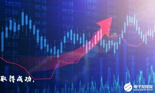   虚拟币市场的终结：探讨虚拟货币的兴衰与未来未卜 / 

 guanjianci 虚拟货币, 加密货币, 投资风险, 区块链经济, 数字资产 /guanjianci 

引言：虚拟币的来龙去脉
随着区块链技术的崛起，虚拟货币作为一种新兴的数字资产，逐渐走入大众的视野。在比特币、以太坊等加密货币的推动下，虚拟币市场经历了迅猛的增长，吸引了无数投资者的目光。然而，伴随市场的繁荣，波动性和风险始终如影随形。近年来，随着监管政策的趋紧和市场信心的下降，部分虚拟币的价值遭遇大幅下跌，甚至宣告“死亡”。本文将深入探讨虚拟币市场的兴衰，分析造成这些现象的原因，并寻找未来的出路。

虚拟币为何会兴起？
虚拟币的兴起，可以追溯到比特币的诞生。2009年，中本聪（Satoshi Nakamoto）发布了比特币，标志着一种全新的去中心化货币的诞生。其核心理念在于，通过去中心化的区块链技术，用户无需依赖传统金融机构或政府，便可实现点对点的货币交易。这一理念吸引了许多希望摆脱传统金融体系束缚的人们。
随着比特币的成功，越来越多的加密货币相继涌现。例如，以太坊（Ethereum）引入了智能合约的概念，允许开发者在其区块链上创造去中心化应用（DApps）。这些创新吸引了大量投资者，推动了虚拟币市场的不断发展。

虚拟币市场的发展历程
回顾虚拟币市场的发展历程，可以将其划分为几个阶段：
第一阶段（2009-2013年）：比特币的诞生与初步推广。此时，虚拟货币的交易主要通过小型交易平台进行，参与者多为技术爱好者和极少数投资者。
第二阶段（2014-2016年）：以太坊的崛起与ICO热潮。以太坊的推出开启了智能合约的新时代，出现了大量的初始代币发行（ICO），吸引了大量的投资。然而，针对许多伪造项目的监管缺失，也带来了风险。
第三阶段（2017年）：虚拟货币市场的爆发与泡沫。2017年，虚拟币市场规模在短时间内激增，许多币种价格上涨数倍，甚至数十倍，吸引了大量投机者的参与。在这个阶段，虚拟币成为热门话题，成为了大众讨论的焦点。
第四阶段（2018年至今）：市场调整与回归理性。2018年，市场出现大幅度回调，许多币种价格暴跌，导致大量投资者亏损。随着监管政策的逐渐加强，虚拟币市场开始趋于理性，也涌现出了一些更具实用价值的项目。

虚拟币的死亡：原因分析
虚拟币的“死亡”常常是指某些虚拟货币在市场上的消失或价值归零。造成这种情况的原因主要包括以下几个方面：
首先，市场投机导致的泡沫破裂。许多投资者在虚拟币市场中追逐短期利润，导致部分币种的价格虚高。当市场信心下降时，投资者纷纷抛售，造成价格暴跌。
其次，缺乏实用性和应用场景的项目容易被淘汰。许多发行的虚拟币缺乏实际的应用场景，仅仅是为了融资而存在。这类项目往往难以获得用户的认可，最终宣告失败。
此外，监管政策的趋严也直接影响了虚拟币市场。一些国家出台的政策限制了虚拟货币的发行与交易，使得部分项目失去了生存的空间。

虚拟币市场的投资风险
虚拟币市场被广泛认为是高风险的投资领域，这与其独特的市场特性和投资环境密不可分。首先，虚拟币的价格波动极大，一夜之间可能出现50%的崩盘，这对于投资者来说，无疑是巨大的风险。
同时，市场上充斥着各种匿名称的项目。一些虚拟币项目实际上只是一场骗局，投资者很容易在不知情的情况下失去所有资金。此外，由于虚拟币市场的不成熟，信息不对称导致很多投资者无法准确判断项目的前景，增加了投资风险。
最后，投资虚拟货币还面临监管方面的风险。在不同国家，虚拟货币的法律地位尚未明确，这意味着投资者的权益在法律上难以保障。一旦出现问题，投资者可能会损失惨重，甚至难以追回损失。

未来虚拟币的发展方向
尽管虚拟币市场经历了一轮波动和整顿，但仍然不乏机会。未来的发展方向主要包括以下几个方面：
首先，技术的发展将继续推动虚拟币的创新。随着区块链技术的不断完善，新的虚拟币项目将不断涌现，具备更多的应用场景和商业模式将成为未来市场的主流。
其次，合规性将成为未来虚拟币项目生存的关键。各国对虚拟货币的监管政策逐渐明晰，合规运营的项目将更加受到市场的欢迎，而不合规的项目则可能面临淘汰。
最后，传统金融与虚拟币的结合将为市场带来新的机会。许多传统金融机构已经开始关注虚拟币市场，并尝试在这个领域进行投资与布局，这将有助于推动虚拟币向更成熟的市场轨道发展。

虚拟币的未来：理性投资的重要性
对于普通投资者而言，参与虚拟币市场需要保持理性的态度。不应盲目追随市场热点，而应深入研究项目的白皮书、团队背景、技术实力及实际应用场景等，确保自身风险可控。
此外，投资者还应该保持良好的风险管理，切勿将所有资金投入虚拟币市场。在市场不确定性的背景下，分散投资可以有效降低风险。

可能相关的问题
1. 虚拟币投资是否真的能暴富？
许多投资者对虚拟币的投资抱有暴富的幻想，实际上，虚拟币市场的风险极其高。在短期内获得巨额回报的案例虽然存在，但背后的风险同样不可忽视。长期来看，稳定和理性的投资策略更加重要。

2. 如何判断一个虚拟币项目的价值？
投资者可以通过查看项目的白皮书、团队背景、社区活跃度、应用场景和其他市场指标来评估项目的价值。此外，关注该项目的技术创新和行业趋势也是非常重要的。

3. 什么是虚拟币的“死亡”？
虚拟币的“死亡”一般指该币种失去全部市场价值，无法进行交易或其项目彻底消亡。造成这种情况的原因可能包括缺乏实用性、市场信心下降、监管政策限制等。

4. 投资虚拟货币需要具备哪些知识？
投资虚拟货币首先需要了解区块链技术及其运作模式，其次要了解市场动态、发展趋势以及各种风险。掌握基本的投资知识和技能也非常重要。

5. 未来虚拟币市场的发展趋势如何？
未来虚拟币市场将越来越规范化，技术创新将继续推动市场的发展。合规性将成为项目运营的基本要求，而传统金融与虚拟币的结合将形成新的发展机遇。

6. 如何防范虚拟币投资中的骗局？
投资者应保持警惕，避免轻信宣传和不明确的承诺。在投资前，仔细研究项目的背景和团队，确认其是否合法合规。此外，理性看待投资收益，切勿贪图高额收益而盲目投资。

通过对虚拟币市场的全面分析，我们不仅认识到了这一新兴领域的潜力，也看到了其中所隐藏的风险与挑战。在逐渐成熟的未来，理性投资和科学决策将引领投资者在这个波动的市场中取得成功。