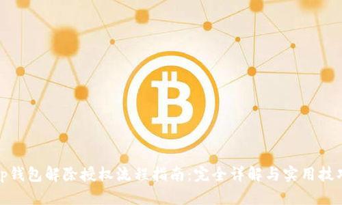 tp钱包解除授权流程指南：完全详解与实用技巧