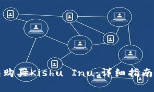 如何使用TP钱包购买Kishu Inu：详细指南及常见问题解答
