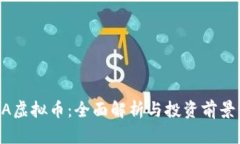 COVA虚拟币：全面解析与投资前景分析