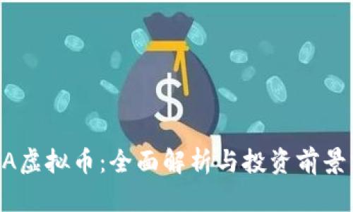 COVA虚拟币：全面解析与投资前景分析