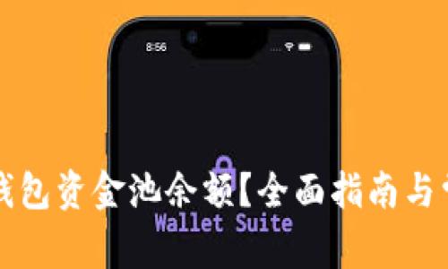 如何查看TP钱包资金池余额？全面指南与常见问题解答