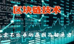 TP钱包卖不出币的原因及解决方案详解