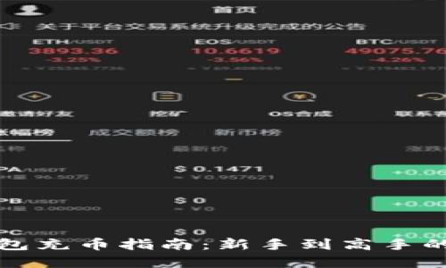 虚拟币钱包充币指南：新手到高手的全面攻略