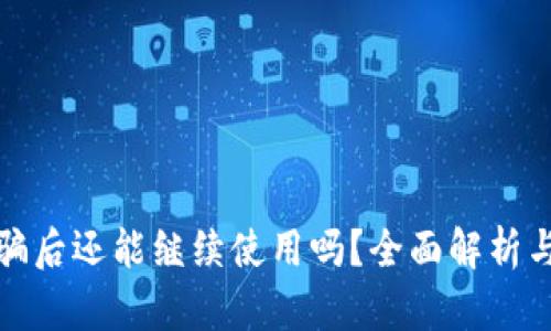 TP钱包被骗后还能继续使用吗？全面解析与实用建议