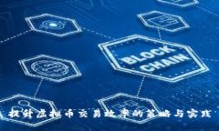 提升虚拟币交易效率的策略与实践