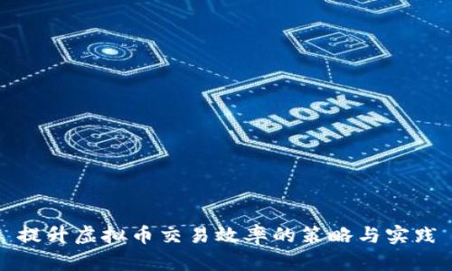 提升虚拟币交易效率的策略与实践