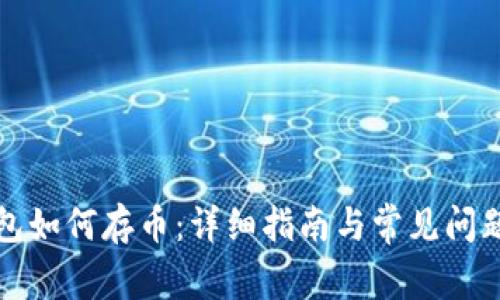 TP钱包如何存币：详细指南与常见问题解答
