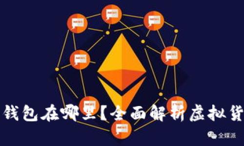 虚拟币交易所钱包在哪里？全面解析虚拟货币存储与安全