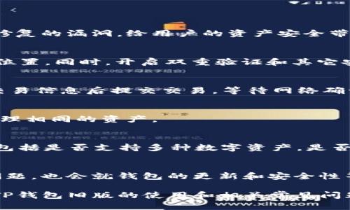 baiotiTP钱包旧版苹果用户指南：轻松管理数字资产/baioti
TP钱包, 苹果钱包, 数字资产管理, 钱包安全, 加密货币交易/guanjianci

随着区块链技术的迅速发展，数字资产的管理变得愈发重要。TP钱包作为一款流行的数字资产管理工具，在用户中赢得了众多好评，尤其是对于苹果设备的用户。然而，随着版本的更新，一些用户开始寻找旧版TP钱包以满足他们的使用习惯或兼容性需求。本文将详细介绍TP钱包旧版在苹果设备上的使用，以及相关的常见问题。

TP钱包旧版的特点
TP钱包旧版在功能和稳定性上有自己独特的特点。首先，旧版TP钱包相较于新版本，可能在界面和用户体验上更加符合某些用户的使用习惯。在数字资产管理中，界面的友好性和易操作性至关重要。其次，旧版钱包可能提供了一些新版本中去除或改变的特性，因而保持旧版的用户可能会更加依赖于其特定的功能。

如何下载TP钱包旧版
下载旧版TP钱包的过程可能不同于常规的APP下载，苹果系统对应用的版本更新管理较为严格。用户可以通过以下步骤尝试下载旧版TP钱包：
ol
li查找第三方应用市场：尽管苹果的App Store主要提供最新版本的应用，但用户可以尝试在一些信誉良好的第三方应用市场中查找旧版TP钱包。/li
li使用iTunes管理器：如果用户过去曾在iTunes上下载过TP钱包的某个旧版本，可以通过iTunes恢复至该版本。/li
li联系TP钱包的客服支持：访问TP钱包的官方网站，寻求客服的帮助，看看是否能够提供旧版下载链接。/li
li关注社交媒体或社区：在一些数字货币爱好者或科技论坛中，用户可以交流并获取关于旧版钱包的下载信息。/li
/ol

TP钱包旧版的安全性
安全性是用户选择任何钱包应用时最为关注的问题之一。对于TP钱包旧版，虽然其在市场上存在一定的使用基础，但用户依然需要审慎考虑安全性：
ol
li风险评估：在使用旧版TP钱包之前，用户需要评估其存在的潜在风险。旧版软件通常不再接受更新，可能存在已知安全漏洞。/li
li社区反馈：查阅其他用户对旧版TP钱包的体验，特别是在安全性方面的评价，能够为用户做出决策提供参考。/li
li保护私钥安全：无论是使用哪一个版本的钱包，用户都应妥善保管自己的私钥，避免泄露导致资产损失。/li
/ol

TP钱包旧版与新版的功能对比
在决定使用TP钱包旧版之前，了解旧版与新版在功能上的差异是至关重要的。一般来说，新版会不断添加新功能，并修复潜在问题。以下是一些常见的功能对比：
ol
listrong用户接口：/strong旧版的界面可能较为简洁，而新版可以提供更丰富的用户交互体验和功能展示。/li
listrong交易速度：/strong新版的钱包通常会交易确认时间，旧版的性能可能较慢。/li
listrong支持的币种：/strong新版可能支持更多数字资产，而旧版则可能仅支持基本的主流货币和资产。/li
listrong功能更新：/strong新版可能引入了新的功能，如市场分析工具、资产组合跟踪等，而旧版则缺乏相关支持。/li
/ol

TP钱包旧版适合哪些用户？
尽管TP钱包旧版提供了一些优点，但并不代表所有用户都适合使用。以下几类用户可能更适合旧版：
ol
listrong习惯于旧版界面的用户：/strong对于那些曾长期使用旧版钱包的用户，旧版的钱包界面可能更符合他们的习惯。/li
listrong对新特性需求不高的用户：/strong一些基本的数字资产管理需求，旧版完全可以满足，如转账、收款等。/li
listrong技术能力较强的用户：/strong善于评估和承受风险的技术型用户，可能更能应对旧版可能存在的安全隐患。/li
/ol

TP钱包的后续发展趋势
对于TP钱包未来的发展趋势，持续关注市场需求和技术进步将是关键。预计将出现以下方向的发展：
ol
listrong增加跨链功能：/strong随着区块链技术的发展，跨链交易愈发重要，TP钱包未来可能会支持更多的数字资产和跨链功能。/li
listrong增强用户体验：/strong界面简洁且易于操作将成为未来钱包发展的重要指标，以吸引更多新用户。/li
listrong加强安全性：/strong通过添加多重身份验证、冷钱包存储等手段，进一步提升用户资产的安全保障。/li
/ol

用户常见问题解答

1. TP钱包旧版为何不建议使用？
尽管旧版TP钱包能够满足一些用户的基本需求，但由于安全性和功能性等问题，使用旧版是极具风险的。旧版软件一般不再接受更新，可能存在未修复的漏洞，给用户的资产安全带来隐患。用户在决定使用前需详细评估个人需求与风险。

2. 如何保证TP钱包中的资产安全？
确保TP钱包中的资产安全，可遵循以下几点建议：首先，尽量选择更新版本的钱包使用，确保及时获得安全补丁。其次，定期备份私钥，存储在安全的位置。同时，开启双重验证和其它安全设置，以防止账户被盗用。

3. 在旧版TP钱包中如何进行交易？
使用TP钱包旧版进行交易时，用户需遵循以下步骤：打开钱包应用，进入资产管理界面，选择需要转账的数字资产，输入对方地址及转账金额，确认交易信息后提交交易。等待网络确认即可完成交易。但需留意旧版可能有交易确认速度较慢的风险。

4. 可以同时使用TP钱包的多个版本吗？
理论上，用户可以在不同设备上同时安装不同版本的TP钱包。但请注意，若多个版本访问同一账户，可能会导致数据不一致，建议只在单一版本上管理相同的资产。

5. 如何选择合适的数字资产钱包？
选择合适的数字资产钱包时，用户需考虑以下几个因素：首先，钱包的安全性，尽量选择具备良好声誉和安全记录的钱包。其次，考虑钱包的功能性，包括是否支持多种数字资产，是否提供交易平台等。最后，易用性也是重要的考量因素，用户需选择界面友好、操作简单的钱包。

6. TP钱包的社区支持情况如何？
TP钱包拥有活跃的用户社区，用户可以在相关论坛和社交媒体上找到许多支持和讨论。社区内的用户会分享使用经验，解决在使用过程中遇到的问题，也会就钱包的更新和安全性等问题进行讨论。活跃的社区支持对于用户了解产品的变化和获取帮助是非常有利的。

总结来说，虽然TP钱包旧版在某些方面满足用户的需求，使用时却需谨慎考虑安全和功能的不足。希望通过本文的详细介绍，用户能够更好地理解TP钱包旧版的使用和相关常见问题，从而做出明智的决策。