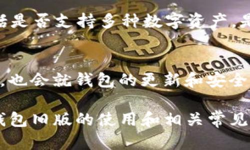 baiotiTP钱包旧版苹果用户指南：轻松管理数字资产/baioti
TP钱包, 苹果钱包, 数字资产管理, 钱包安全, 加密货币交易/guanjianci

随着区块链技术的迅速发展，数字资产的管理变得愈发重要。TP钱包作为一款流行的数字资产管理工具，在用户中赢得了众多好评，尤其是对于苹果设备的用户。然而，随着版本的更新，一些用户开始寻找旧版TP钱包以满足他们的使用习惯或兼容性需求。本文将详细介绍TP钱包旧版在苹果设备上的使用，以及相关的常见问题。

TP钱包旧版的特点
TP钱包旧版在功能和稳定性上有自己独特的特点。首先，旧版TP钱包相较于新版本，可能在界面和用户体验上更加符合某些用户的使用习惯。在数字资产管理中，界面的友好性和易操作性至关重要。其次，旧版钱包可能提供了一些新版本中去除或改变的特性，因而保持旧版的用户可能会更加依赖于其特定的功能。

如何下载TP钱包旧版
下载旧版TP钱包的过程可能不同于常规的APP下载，苹果系统对应用的版本更新管理较为严格。用户可以通过以下步骤尝试下载旧版TP钱包：
ol
li查找第三方应用市场：尽管苹果的App Store主要提供最新版本的应用，但用户可以尝试在一些信誉良好的第三方应用市场中查找旧版TP钱包。/li
li使用iTunes管理器：如果用户过去曾在iTunes上下载过TP钱包的某个旧版本，可以通过iTunes恢复至该版本。/li
li联系TP钱包的客服支持：访问TP钱包的官方网站，寻求客服的帮助，看看是否能够提供旧版下载链接。/li
li关注社交媒体或社区：在一些数字货币爱好者或科技论坛中，用户可以交流并获取关于旧版钱包的下载信息。/li
/ol

TP钱包旧版的安全性
安全性是用户选择任何钱包应用时最为关注的问题之一。对于TP钱包旧版，虽然其在市场上存在一定的使用基础，但用户依然需要审慎考虑安全性：
ol
li风险评估：在使用旧版TP钱包之前，用户需要评估其存在的潜在风险。旧版软件通常不再接受更新，可能存在已知安全漏洞。/li
li社区反馈：查阅其他用户对旧版TP钱包的体验，特别是在安全性方面的评价，能够为用户做出决策提供参考。/li
li保护私钥安全：无论是使用哪一个版本的钱包，用户都应妥善保管自己的私钥，避免泄露导致资产损失。/li
/ol

TP钱包旧版与新版的功能对比
在决定使用TP钱包旧版之前，了解旧版与新版在功能上的差异是至关重要的。一般来说，新版会不断添加新功能，并修复潜在问题。以下是一些常见的功能对比：
ol
listrong用户接口：/strong旧版的界面可能较为简洁，而新版可以提供更丰富的用户交互体验和功能展示。/li
listrong交易速度：/strong新版的钱包通常会交易确认时间，旧版的性能可能较慢。/li
listrong支持的币种：/strong新版可能支持更多数字资产，而旧版则可能仅支持基本的主流货币和资产。/li
listrong功能更新：/strong新版可能引入了新的功能，如市场分析工具、资产组合跟踪等，而旧版则缺乏相关支持。/li
/ol

TP钱包旧版适合哪些用户？
尽管TP钱包旧版提供了一些优点，但并不代表所有用户都适合使用。以下几类用户可能更适合旧版：
ol
listrong习惯于旧版界面的用户：/strong对于那些曾长期使用旧版钱包的用户，旧版的钱包界面可能更符合他们的习惯。/li
listrong对新特性需求不高的用户：/strong一些基本的数字资产管理需求，旧版完全可以满足，如转账、收款等。/li
listrong技术能力较强的用户：/strong善于评估和承受风险的技术型用户，可能更能应对旧版可能存在的安全隐患。/li
/ol

TP钱包的后续发展趋势
对于TP钱包未来的发展趋势，持续关注市场需求和技术进步将是关键。预计将出现以下方向的发展：
ol
listrong增加跨链功能：/strong随着区块链技术的发展，跨链交易愈发重要，TP钱包未来可能会支持更多的数字资产和跨链功能。/li
listrong增强用户体验：/strong界面简洁且易于操作将成为未来钱包发展的重要指标，以吸引更多新用户。/li
listrong加强安全性：/strong通过添加多重身份验证、冷钱包存储等手段，进一步提升用户资产的安全保障。/li
/ol

用户常见问题解答

1. TP钱包旧版为何不建议使用？
尽管旧版TP钱包能够满足一些用户的基本需求，但由于安全性和功能性等问题，使用旧版是极具风险的。旧版软件一般不再接受更新，可能存在未修复的漏洞，给用户的资产安全带来隐患。用户在决定使用前需详细评估个人需求与风险。

2. 如何保证TP钱包中的资产安全？
确保TP钱包中的资产安全，可遵循以下几点建议：首先，尽量选择更新版本的钱包使用，确保及时获得安全补丁。其次，定期备份私钥，存储在安全的位置。同时，开启双重验证和其它安全设置，以防止账户被盗用。

3. 在旧版TP钱包中如何进行交易？
使用TP钱包旧版进行交易时，用户需遵循以下步骤：打开钱包应用，进入资产管理界面，选择需要转账的数字资产，输入对方地址及转账金额，确认交易信息后提交交易。等待网络确认即可完成交易。但需留意旧版可能有交易确认速度较慢的风险。

4. 可以同时使用TP钱包的多个版本吗？
理论上，用户可以在不同设备上同时安装不同版本的TP钱包。但请注意，若多个版本访问同一账户，可能会导致数据不一致，建议只在单一版本上管理相同的资产。

5. 如何选择合适的数字资产钱包？
选择合适的数字资产钱包时，用户需考虑以下几个因素：首先，钱包的安全性，尽量选择具备良好声誉和安全记录的钱包。其次，考虑钱包的功能性，包括是否支持多种数字资产，是否提供交易平台等。最后，易用性也是重要的考量因素，用户需选择界面友好、操作简单的钱包。

6. TP钱包的社区支持情况如何？
TP钱包拥有活跃的用户社区，用户可以在相关论坛和社交媒体上找到许多支持和讨论。社区内的用户会分享使用经验，解决在使用过程中遇到的问题，也会就钱包的更新和安全性等问题进行讨论。活跃的社区支持对于用户了解产品的变化和获取帮助是非常有利的。

总结来说，虽然TP钱包旧版在某些方面满足用户的需求，使用时却需谨慎考虑安全和功能的不足。希望通过本文的详细介绍，用户能够更好地理解TP钱包旧版的使用和相关常见问题，从而做出明智的决策。