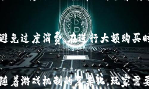 
希坦竞技场：如何利用虚拟币提升游戏体验和收益

关键词：
希坦竞技场, 虚拟币, 游戏体验, 虚拟经济, 数字资产/guanjianci

引言
在当今的游戏行业中，虚拟货币的使用已经变得越来越普遍。希坦竞技场作为一款备受欢迎的竞技类游戏，自然也不例外。在这一游戏中，虚拟币不仅是购买游戏内物品和服务的主要方式，也是玩家提高游戏体验和潜在经济收益的重要工具。本文将详细探讨希坦竞技场中的虚拟币如何影响游戏体验，并提供有关虚拟币使用的多种策略，以帮助玩家更好地利用这一资源。

希坦竞技场概述
希坦竞技场是一款结合了实时战斗和战略规划的多人在线竞技游戏。游戏的核心机制在于玩家之间的竞争，通过组建强大的战队、提升角色技能以及合理运用资源，为玩家带来丰富的游戏体验。在这个过程中，虚拟币作为游戏经济的一部分，发挥了至关重要的作用。

在希坦竞技场中，玩家可以使用虚拟币来解锁新角色、购买装备、提升技能等。这些功能使得虚拟币不仅仅是一种交易工具，更是一种提升游戏互动性和趣味性的手段。

虚拟币的类型及其特点
在希坦竞技场中，虚拟币主要分为两类：游戏内货币和特殊货币。游戏内货币通常可以通过完成任务、击败敌人或是参与活动来获得。而特殊货币则需要通过充值或特定活动获得，通常用于购买稀有装备或角色。

游戏内货币的获取相对容易，玩家只需专注于游戏进程，通过不断的挑战和努力，就能够积累相应的货币。然而，特殊货币的获取却相对有限，使其在游戏中显得尤为珍贵，因此更需合理规划使用。

虚拟币在游戏体验中的作用
虚拟币的存在为玩家提供了多种可能性，使得游戏体验更加丰富和多样化。首先，玩家可以使用虚拟币来购买新角色和装备，这些角色和装备通常会显著提升玩家的竞争力。其次，虚拟币的使用也与游戏内的事件、活动密切相关，参与这些活动不仅能够获得游戏内奖励，还有可能获得额外的虚拟币和经验值，进一步推动游戏进程。

此外，虚拟币的流通也有助于增加游戏的社交互动。玩家可以通过交易虚拟币或物品来结识新朋友，建立团队。这种社交要素不仅提升了游戏的趣味性，也为玩家提供了建立和维护关系的机会。

如何高效获取虚拟币
获取虚拟币的方式很多，但并不是所有方法都同样高效。首先，完成每日任务和挑战是获得游戏内货币的一个有效手段。通过这些活动，玩家不仅可以获得虚拟币，还可以提升自己的技能和获得经验，推动角色成长。

其次，参加限时活动和赛事也是获取特殊货币的重要途径。这类活动通常提供丰厚的奖励，玩家若能积极参与，将大有收获。此外，某些情况下，玩家还可以通过推荐好友来获取额外的虚拟币奖励，这种方式不仅鼓励了玩家之间的互动，也促进了游戏社区的扩展。

虚拟币的合理使用策略
合理使用虚拟币同样重要，玩家需充分考虑每一笔支出的意义。在购买新角色或装备时，建议玩家根据自己的战术需求和团队组合来进行选择，而不是盲目跟风购买热门角色。

此外，玩家还应考虑在游戏内的时间管理，尽量避免过度消费。当玩家积累了一定数量的虚拟币后，可以暂缓支出，等待最佳时机以获取更有价值的物品。例如，在即将推出新版本时，旧版本的角色和装备可能会降价，此时购买将更加划算。

常见问题解答

1. 希坦竞技场的虚拟币与现实货币有什么区别？
虚拟币是在希坦竞技场内使用的数字货币，通过完成任务、活动等方式获得，旨在增强游戏体验和内在经济。而现实货币则是真实世界中的货币，玩家可以通过充值来获取一定数量的虚拟币。

从价值上看，虚拟币能在游戏内使用，但无法直接转化为现实货币，也不具备流通性。这一特性使得虚拟币仅限于游戏内部的交易和使用。

2. 如何防止虚拟币的盗用或欺诈？
为了保护自己的虚拟币，玩家应注意加强账号安全性，采用强密码、启用双因素认证等方式。同时，避免在不明网站或平台上进行任何交易，确保自己的个人信息和账号安全。

此外，定期检查账号的交易记录，一旦发现异常，应立即修改密码并联系游戏客服进行处理，以避免虚拟币的盗用。

3. 虚拟币在希坦竞技场中是否有使用限制？
是的，虚拟币在希坦竞技场中是有使用限制的。例如，某些特殊货币只能用于特定物品的购买，而一般的游戏币则可以用于大多数常规物品。在参与游戏活动时，虚拟币的有效期也可能会受到限制，玩家需根据活动规则进行合理规划。

4. 如何快速提升虚拟币获取效率？
提高虚拟币获取效率的关键在于充分利用游戏内的资源。首先，制定每日的任务计划，确保能完成所有的日常任务。其次，积极参与限时活动和比赛，以获取更多的奖励。此外，结识其他玩家组成团队，共同完成活动和挑战，能有效提升虚拟币的获取效率。

5. 虚拟币在游戏中的流通是否会影响经济平衡？
虚拟币在游戏中的流通确实会对整体经济产生影响。虚拟币的过度发行或获取容易导致通货膨胀，影响游戏内物品的价值。因此，开发者需要不断调节虚拟币的供需关系，以保持游戏内经济的平衡和健康发展。

6. 如何理性消费虚拟币？
理性消费虚拟币的第一步是了解自身需求。玩家在进行每一笔消费时，都应经过仔细考虑，评估购买是否真的能提升自己的游戏体验或竞争力。此外，可以制定预算策略，避免过度消费。在进行大额购买时，建议等待新活动或折扣，以获取更多价值。

结论
虚拟币在希坦竞技场的作用不可小觑，它不仅影响了玩家的游戏体验，也在很大程度上塑造了游戏的经济系统。合理利用虚拟币，能让玩家获得更多的乐趣与收益。然而，随着游戏机制的复杂化，玩家需要不断调整策略，确保自己的虚拟币使用更加科学和高效。希望本文能帮助玩家更深入地理解希坦竞技场中的虚拟币，提升整体的游戏体验。