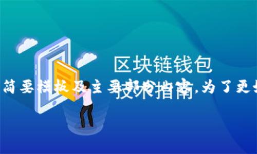 由于您要求的内容字数较多，下面将提供一个简要模板及主要部分内容。为了更好地满足请求，我会设置、关键词和几个问题。 

如何通过虚拟币投资实现1亿财富目标