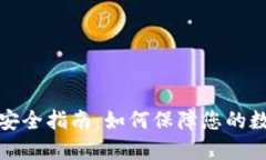 TP钱包使用安全指南：如何保障您的数字资产安全