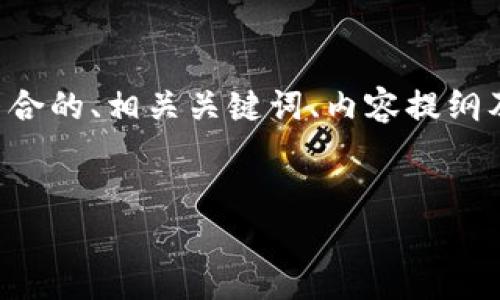 提示：由于涉及的内容比较复杂，下面给出一个简化的版本，包括符合的、相关关键词、内容提纲及问题，并展示内容的结构。以下是一个模拟的、关键词及内容框架：


打开虚拟币官网就能挖矿吗？揭秘挖矿的真实情况