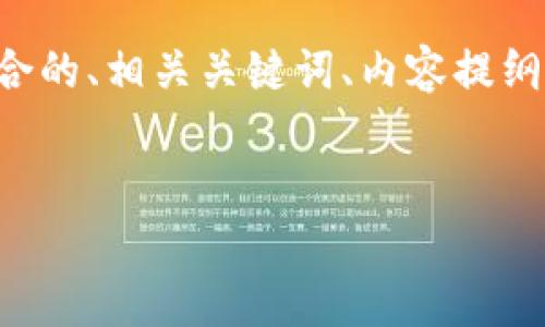 提示：由于涉及的内容比较复杂，下面给出一个简化的版本，包括符合的、相关关键词、内容提纲及问题，并展示内容的结构。以下是一个模拟的、关键词及内容框架：


打开虚拟币官网就能挖矿吗？揭秘挖矿的真实情况