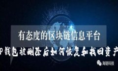 TP钱包被删除后如何恢复和找回资产？