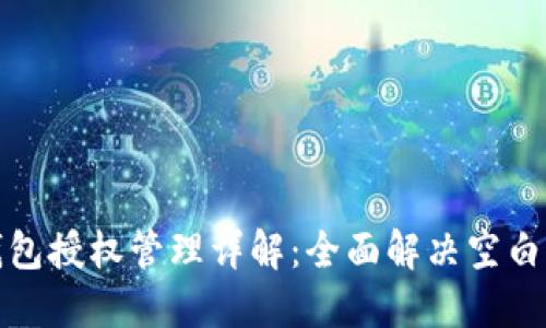 TP钱包授权管理详解：全面解决空白问题